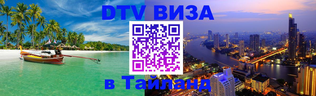 Destination Thailand Visa (DTV виза) Будапешт 