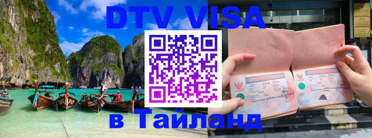 Сколько стоит виза DTV в Тайланд 